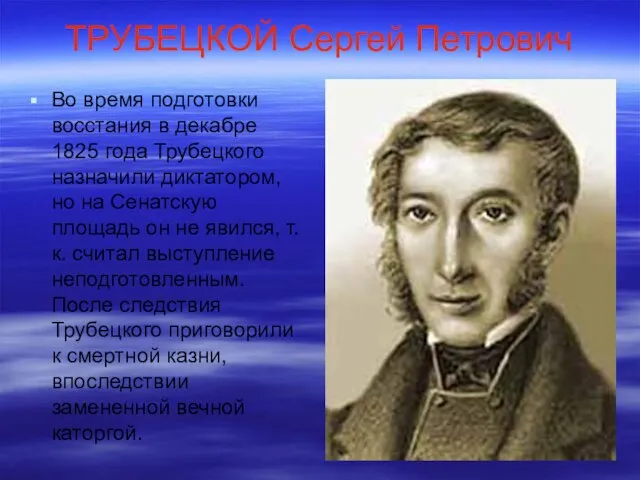 ТРУБЕЦКОЙ Сергей Петрович Во время подготовки восстания в декабре 1825 года Трубецкого