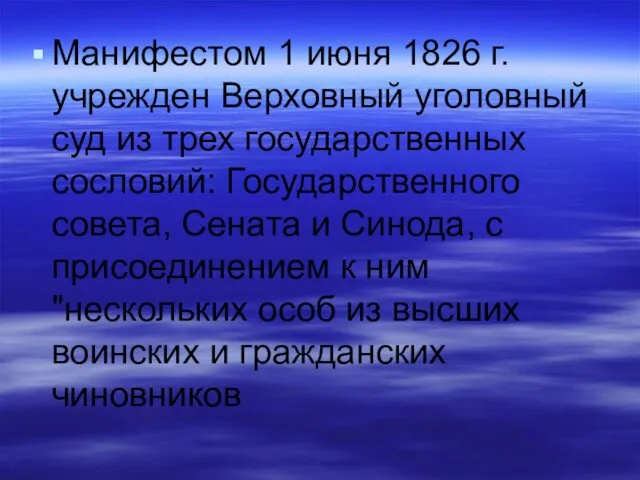 Манифестом 1 июня 1826 г. учрежден Верховный уголовный суд из трех государственных