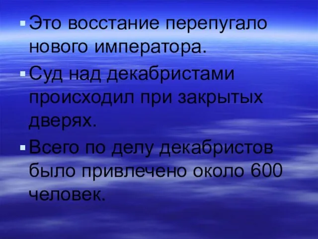 Это восстание перепугало нового императора. Суд над декабристами происходил при закрытых дверях.