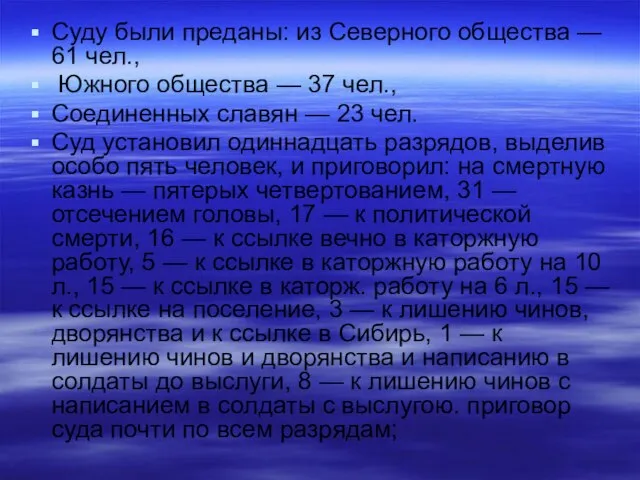 Суду были преданы: из Северного общества — 61 чел., Южного общества —