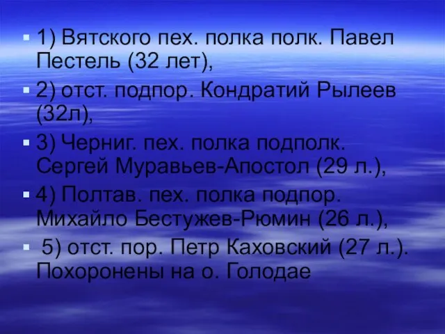 1) Вятского пех. полка полк. Павел Пестель (32 лет), 2) отст. подпор.