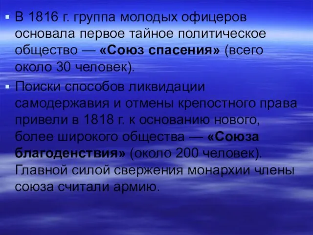 В 1816 г. группа молодых офицеров основала первое тайное политическое общество —