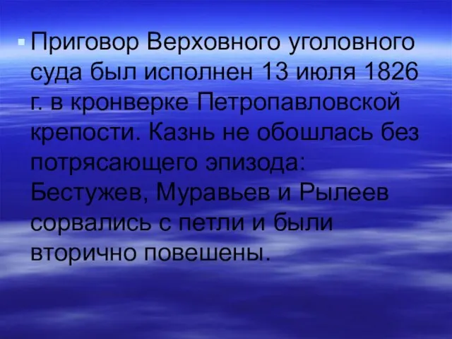 Приговор Верховного уголовного суда был исполнен 13 июля 1826 г. в кронверке