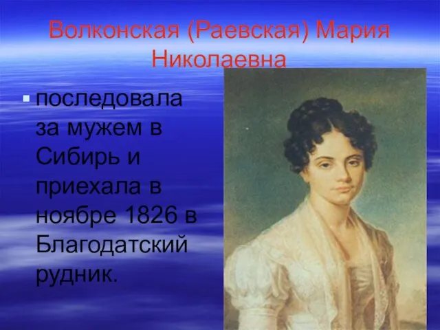 Волконская (Раевская) Мария Николаевна последовала за мужем в Сибирь и приехала в