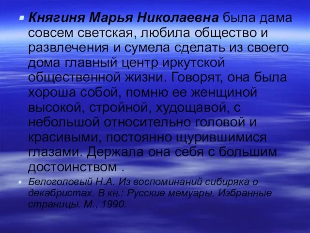 Княгиня Марья Николаевна была дама совсем светская, любила общество и развлечения и