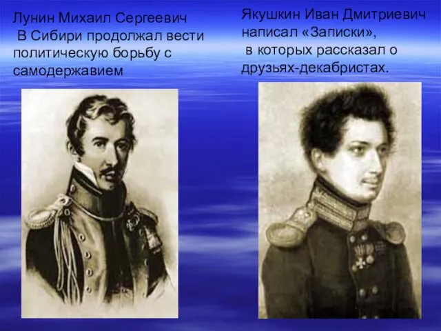 Якушкин Иван Дмитриевич написал «Записки», в которых рассказал о друзьях-декабристах. Лунин Михаил