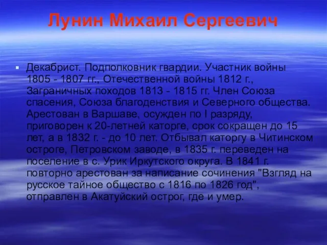 Лунин Михаил Сергеевич Декабрист. Подполковник гвардии. Участник войны 1805 - 1807 гг.,