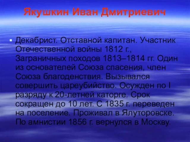 Якушкин Иван Дмитриевич Декабрист. Отставной капитан. Участник Отечественной войны 1812 г., Заграничных