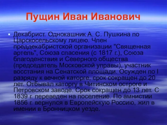 Пущин Иван Иванович Декабрист. Однокашник А. С. Пушкина по Царскосельскому лицею. Член