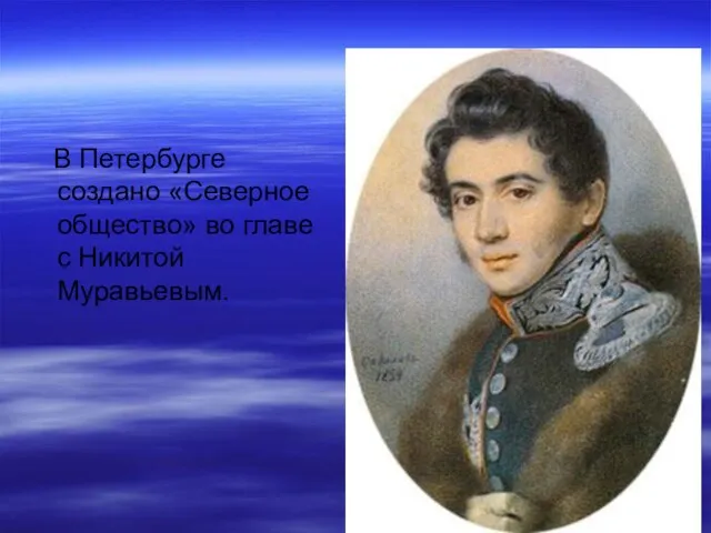 В Петербурге создано «Северное общество» во главе с Никитой Муравьевым.