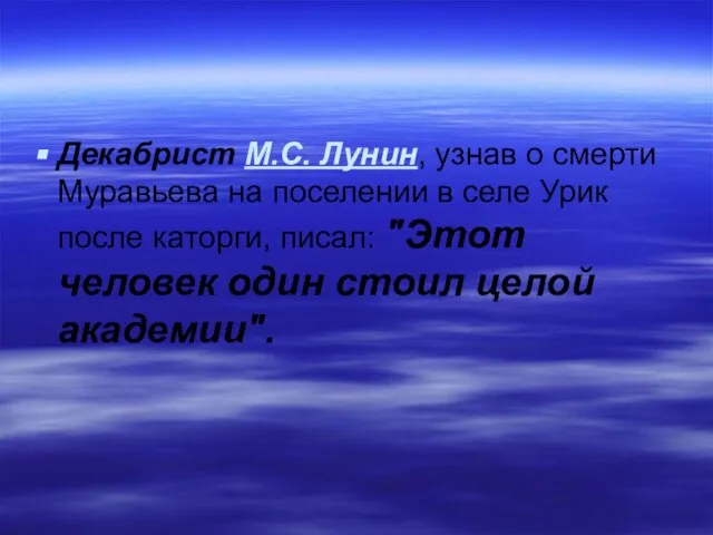 Декабрист М.С. Лунин, узнав о смерти Муравьева на поселении в селе Урик