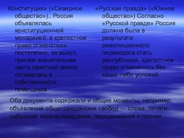 Конституция» («Северное общество»).. Россия объявлялась конституционной монархией, а крепостное право отменялось постепенно,