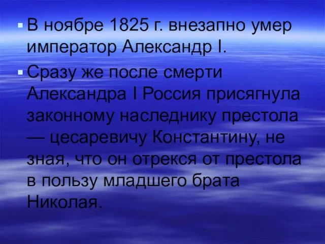 В ноябре 1825 г. внезапно умер император Александр I. Сразу же после