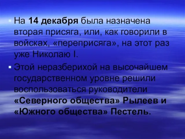 На 14 декабря была назначена вторая присяга, или, как говорили в войсках,