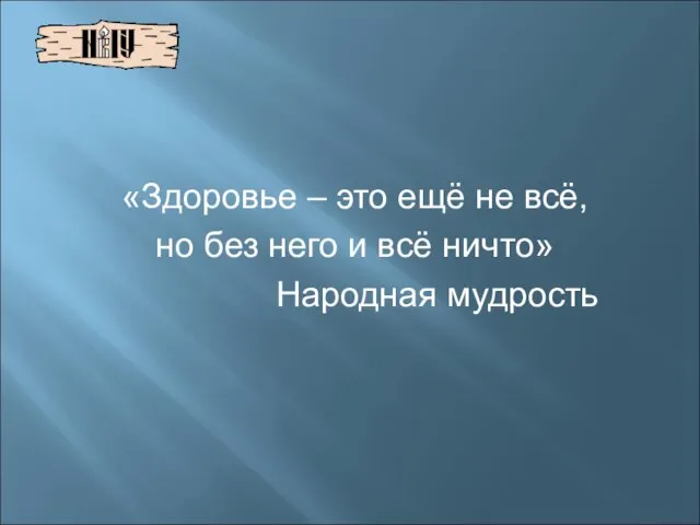 «Здоровье – это ещё не всё, но без него и всё ничто» Народная мудрость