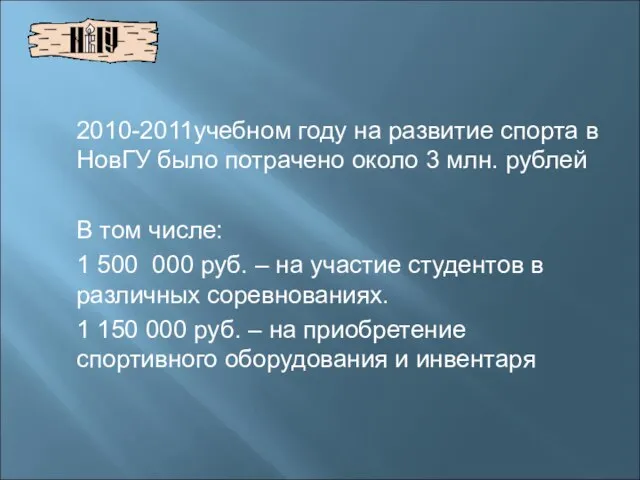 2010-2011учебном году на развитие спорта в НовГУ было потрачено около 3 млн.