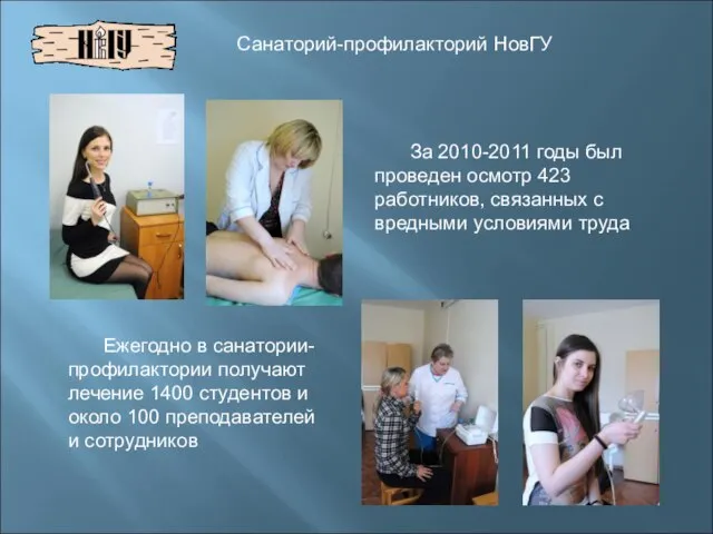 Санаторий-профилакторий НовГУ За 2010-2011 годы был проведен осмотр 423 работников, связанных с