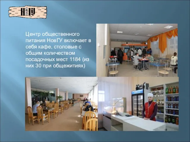 Центр общественного питания НовГУ включает в себя кафе, столовые с общим количеством