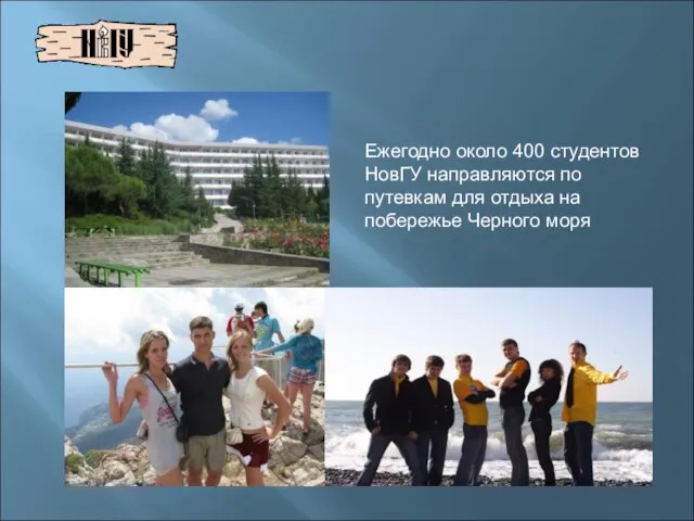 Ежегодно около 400 студентов НовГУ направляются по путевкам для отдыха на побережье Черного моря