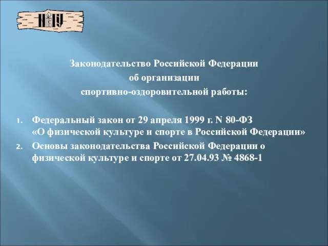 Законодательство Российской Федерации об организации спортивно-оздоровительной работы: Федеральный закон от 29 апреля