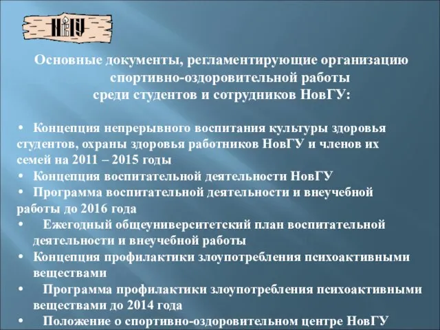 Основные документы, регламентирующие организацию спортивно-оздоровительной работы среди студентов и сотрудников НовГУ: Концепция