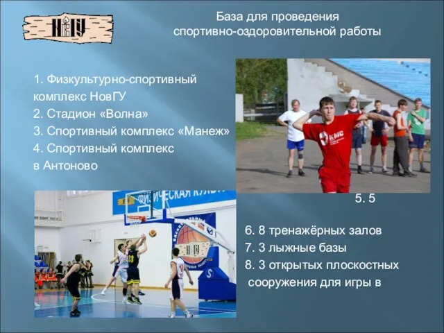 1. Физкультурно-спортивный комплекс НовГУ 2. Стадион «Волна» 3. Спортивный комплекс «Манеж» 4.