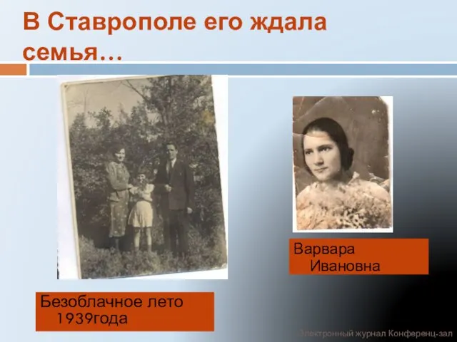 В Ставрополе его ждала семья… Безоблачное лето 1939года Варвара Ивановна Электронный журнал Конференц-зал