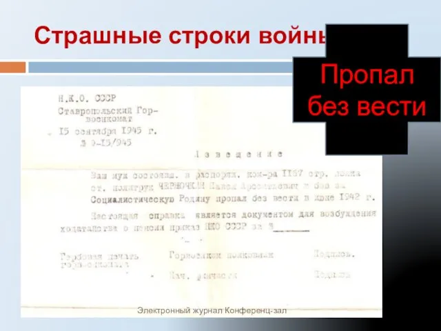 Страшные строки войны… Пропал без вести Электронный журнал Конференц-зал