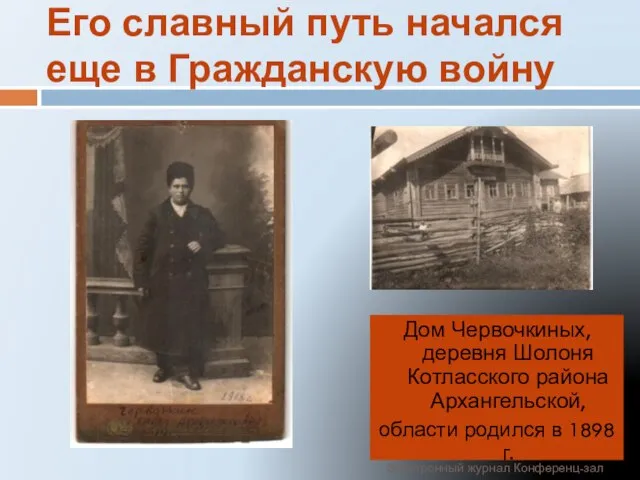 Его славный путь начался еще в Гражданскую войну Дом Червочкиных, деревня Шолоня