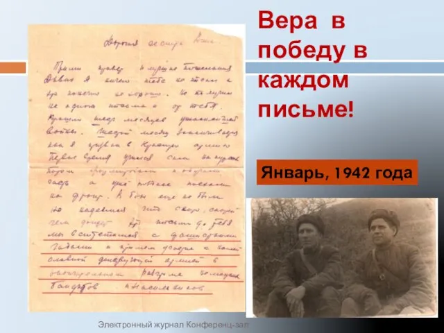 Вера в победу в каждом письме! Январь, 1942 года Электронный журнал Конференц-зал