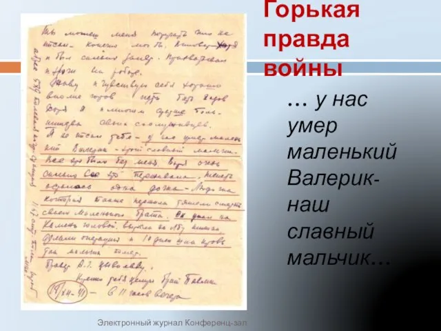 Горькая правда войны … у нас умер маленький Валерик- наш славный мальчик… Электронный журнал Конференц-зал