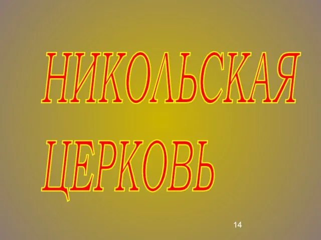 НИКОЛЬСКАЯ ЦЕРКОВЬ