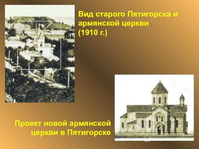 Вид старого Пятигорска и армянской церкви (1910 г.) Проект новой армянской церкви в Пятигорске