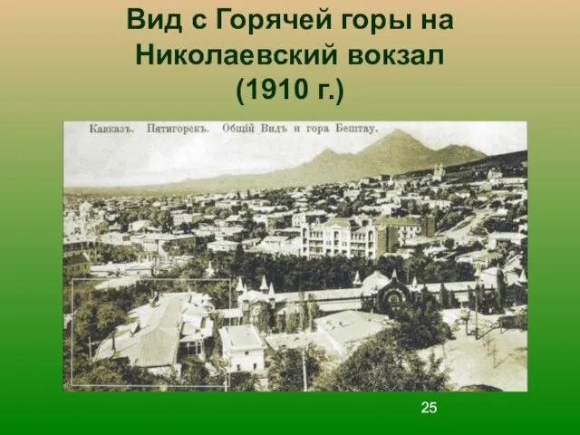 Вид с Горячей горы на Николаевский вокзал (1910 г.)