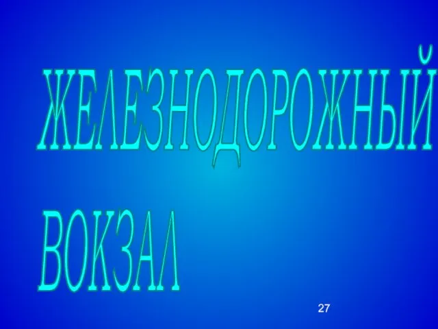 ЖЕЛЕЗНОДОРОЖНЫЙ ВОКЗАЛ