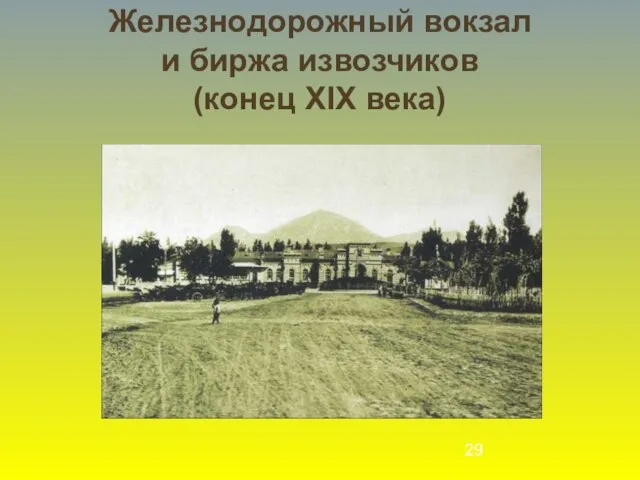 Железнодорожный вокзал и биржа извозчиков (конец XIX века)