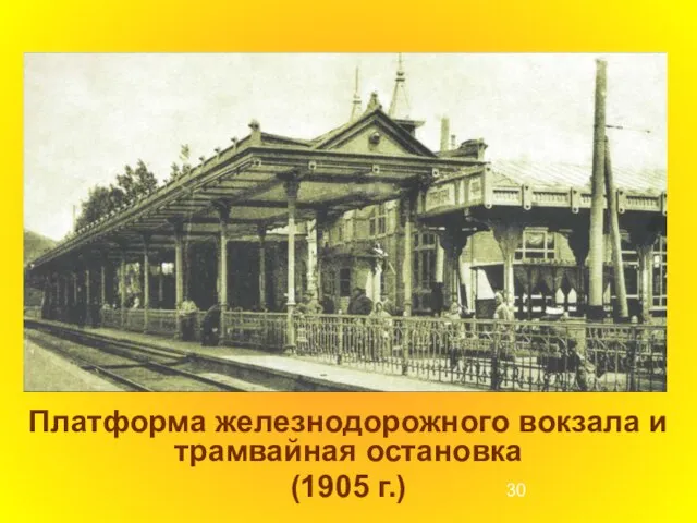 Платформа железнодорожного вокзала и трамвайная остановка (1905 г.)