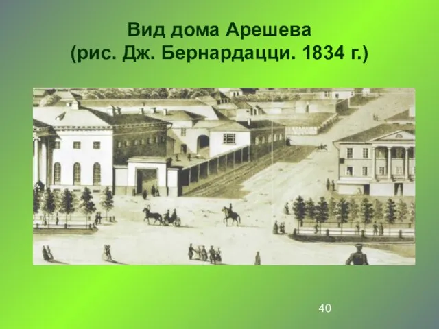 Вид дома Арешева (рис. Дж. Бернардацци. 1834 г.)