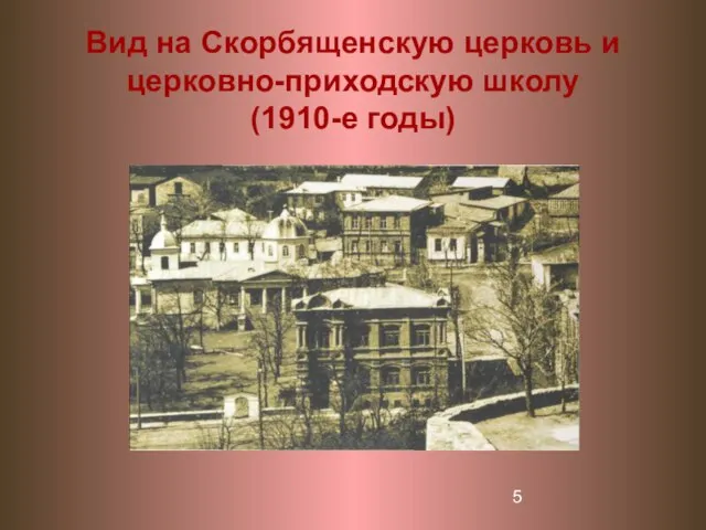 Вид на Скорбященскую церковь и церковно-приходскую школу (1910-е годы)