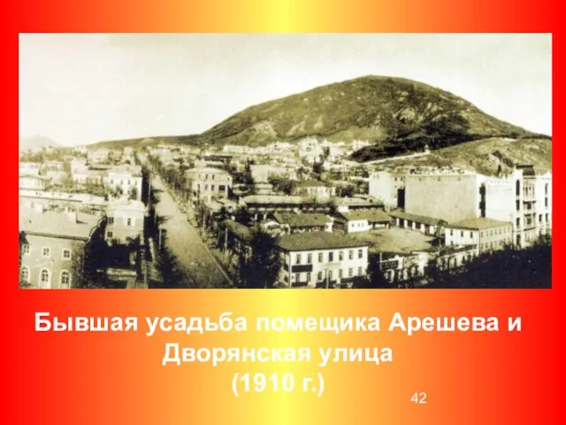 Бывшая усадьба помещика Арешева и Дворянская улица (1910 г.)