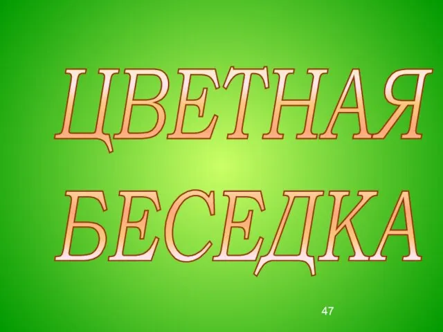 ЦВЕТНАЯ БЕСЕДКА