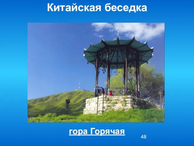 Китайская беседка гора Горячая