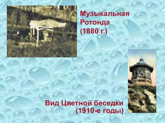 Музыкальная Ротонда (1880 г.) Вид Цветной беседки (1910-е годы)