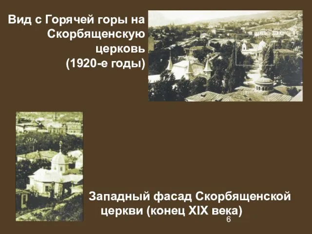 Вид с Горячей горы на Скорбященскую церковь (1920-е годы) Западный фасад Скорбященской церкви (конец XIX века)