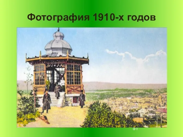 Фотография 1910-х годов