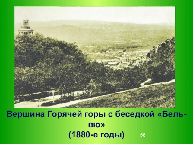 Вершина Горячей горы с беседкой «Бель-вю» (1880-е годы)