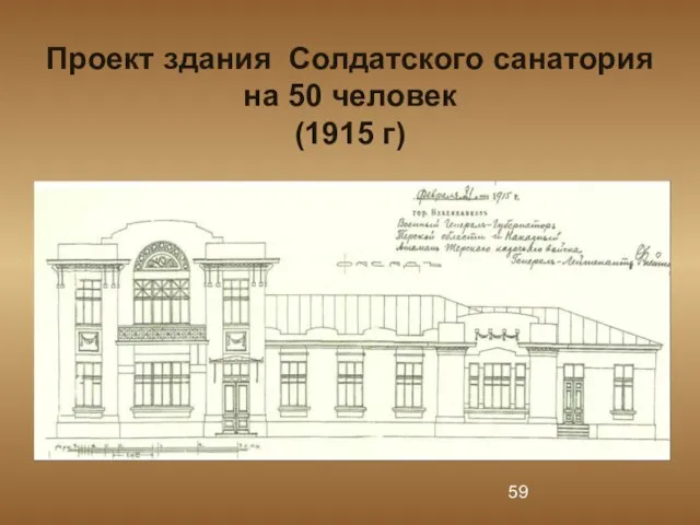 Проект здания Солдатского санатория на 50 человек (1915 г)