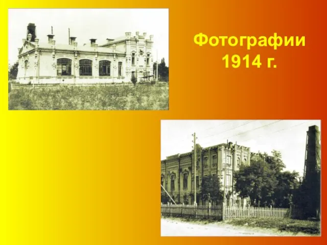 Фотографии 1914 г.