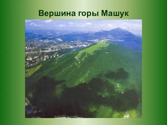 Вершина горы Машук