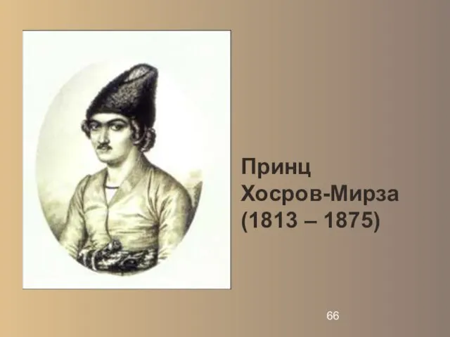 Принц Хосров-Мирза (1813 – 1875)